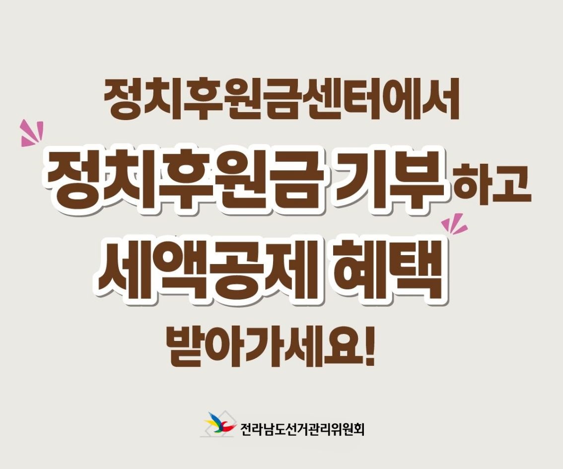 정치자금 후원문화 확산 홍보
전라남도 선거관리위원회 061-288-8144 정홍일 주무관