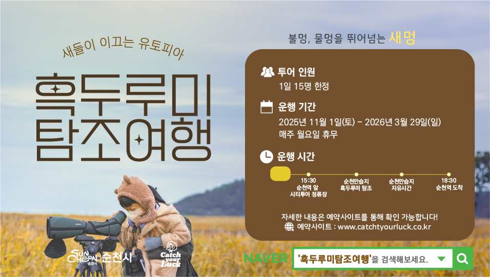 흑두루미 탐조여행