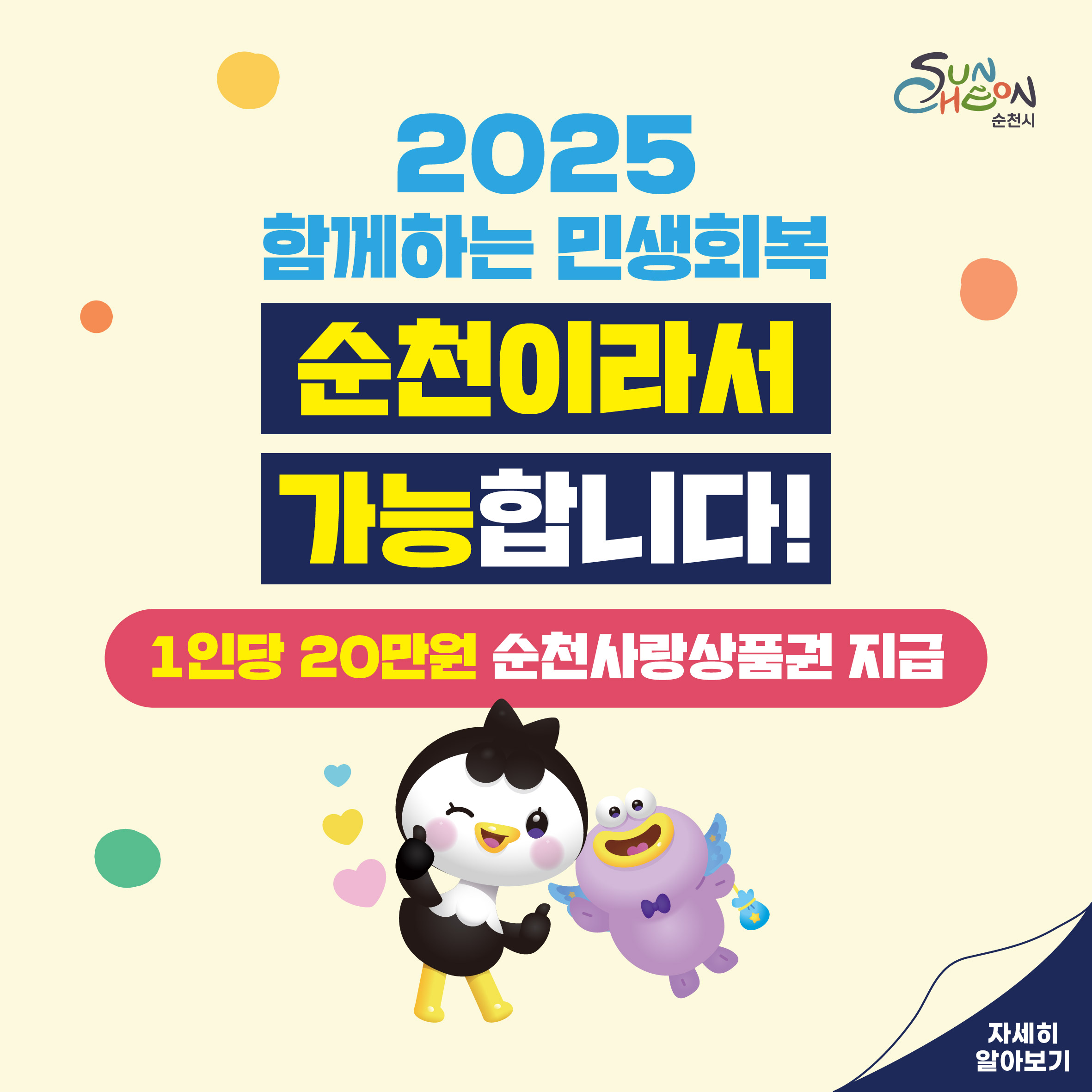 2025 함께하는 민생회복
순천이라서 가능합니다!
1인당 20만원 순천사랑상품권 지급
