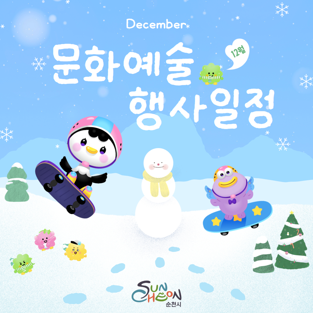 12월 문화예술 행사일정