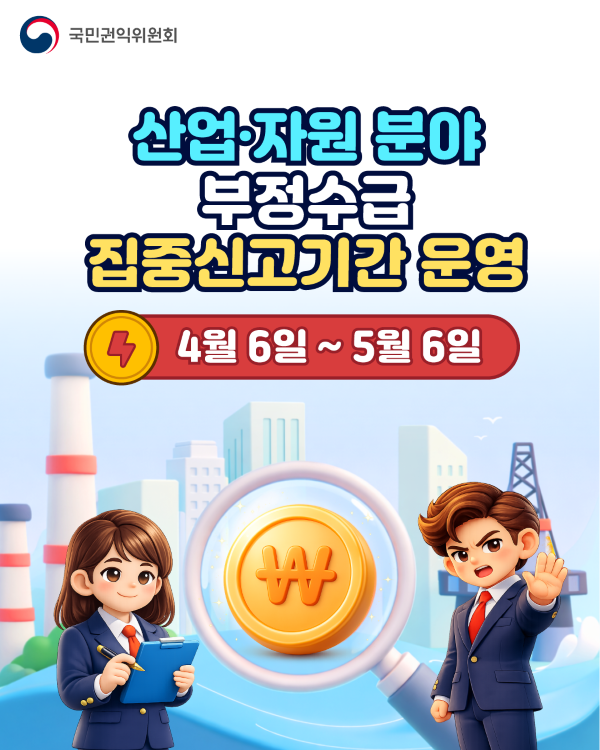 산업자원분야 부정수급 집중신고기간 운영 4월 6일부터 5월 6일까지
국민권익위원회