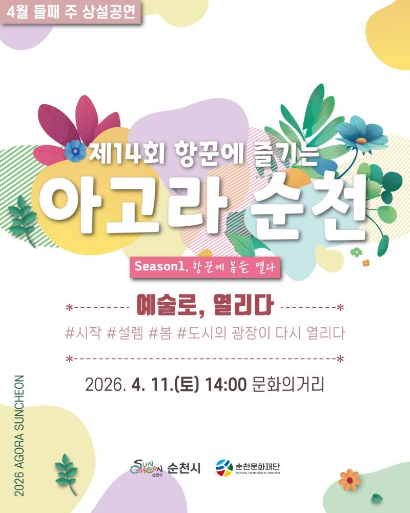 제14회 항꾼에 즐기는 아고라 순천
시즌1 항꾼에 봄을 열다
예술로 열리다 시작 설렘 봄 도시의 광장이 다시 열리다
2026년 4월 11일 토요일 14시 문화의거리
순천시 순천문화재단