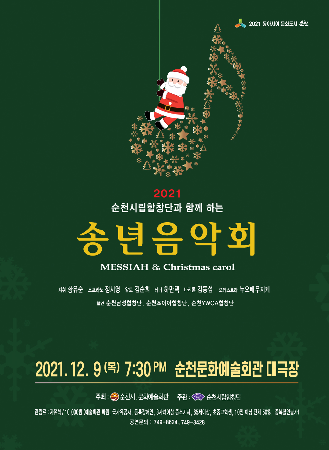 시립합창단과 함께하는 2021 송년 음악회 공연 2021.12.9. boardEdit37