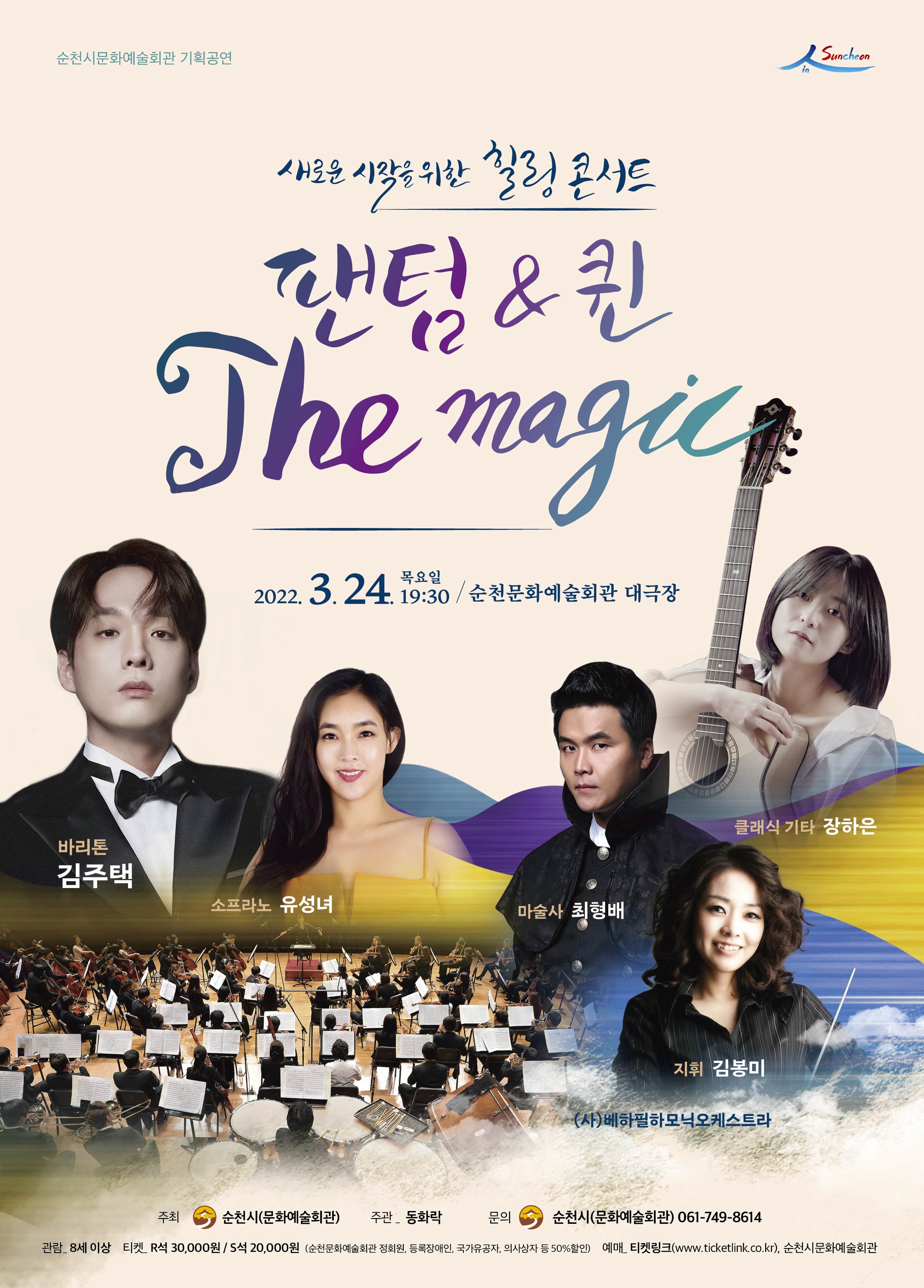 새로운 시작을 위한 힐링콘서트 “팬텀&퀸 The magic” boardView22