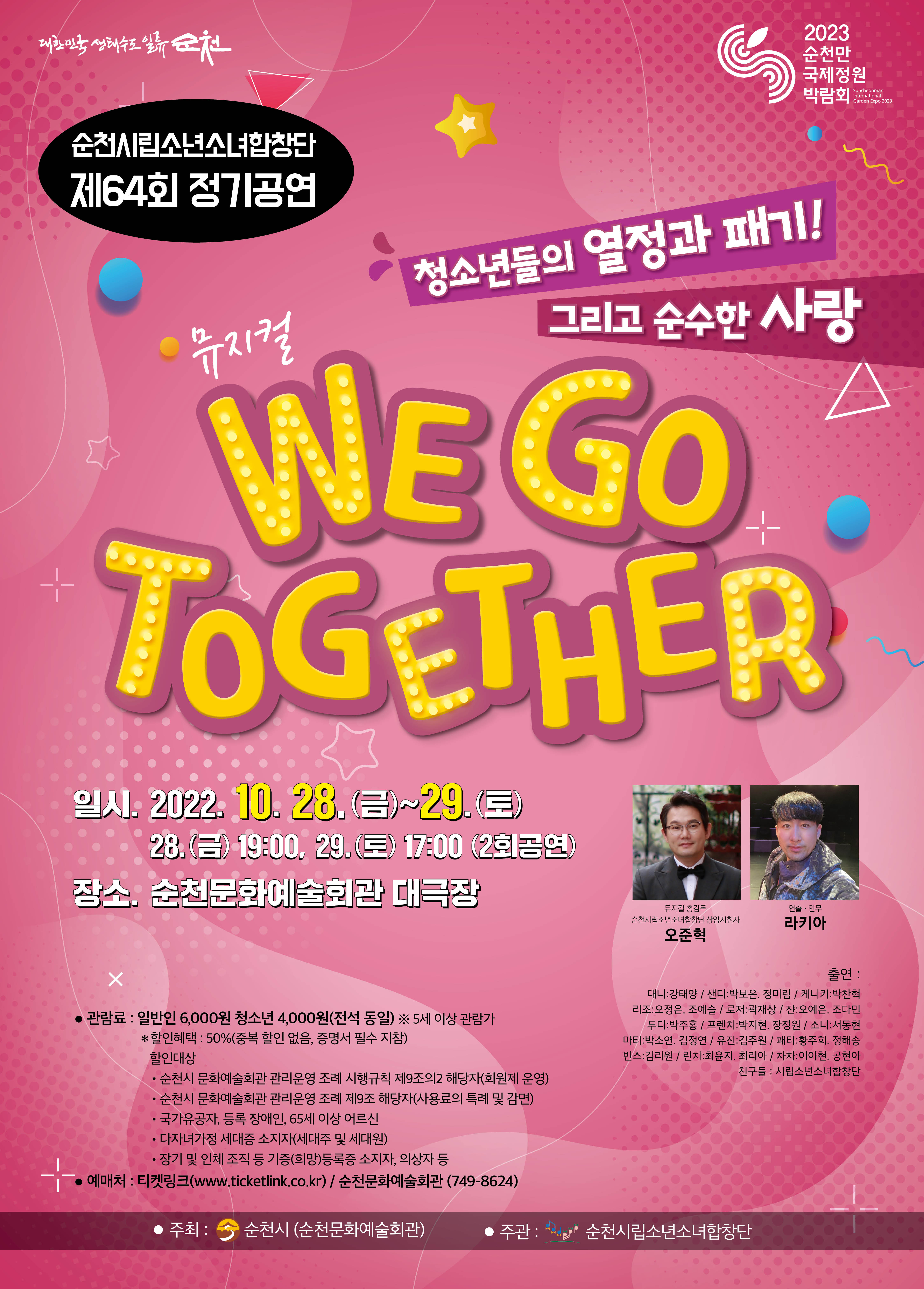 순천시립소년소녀합창단 제64회 정기공연 「위 고 투게더(WE GO TOGETHER)」 공연 하우스매니저 활용 계획 boardEdit37