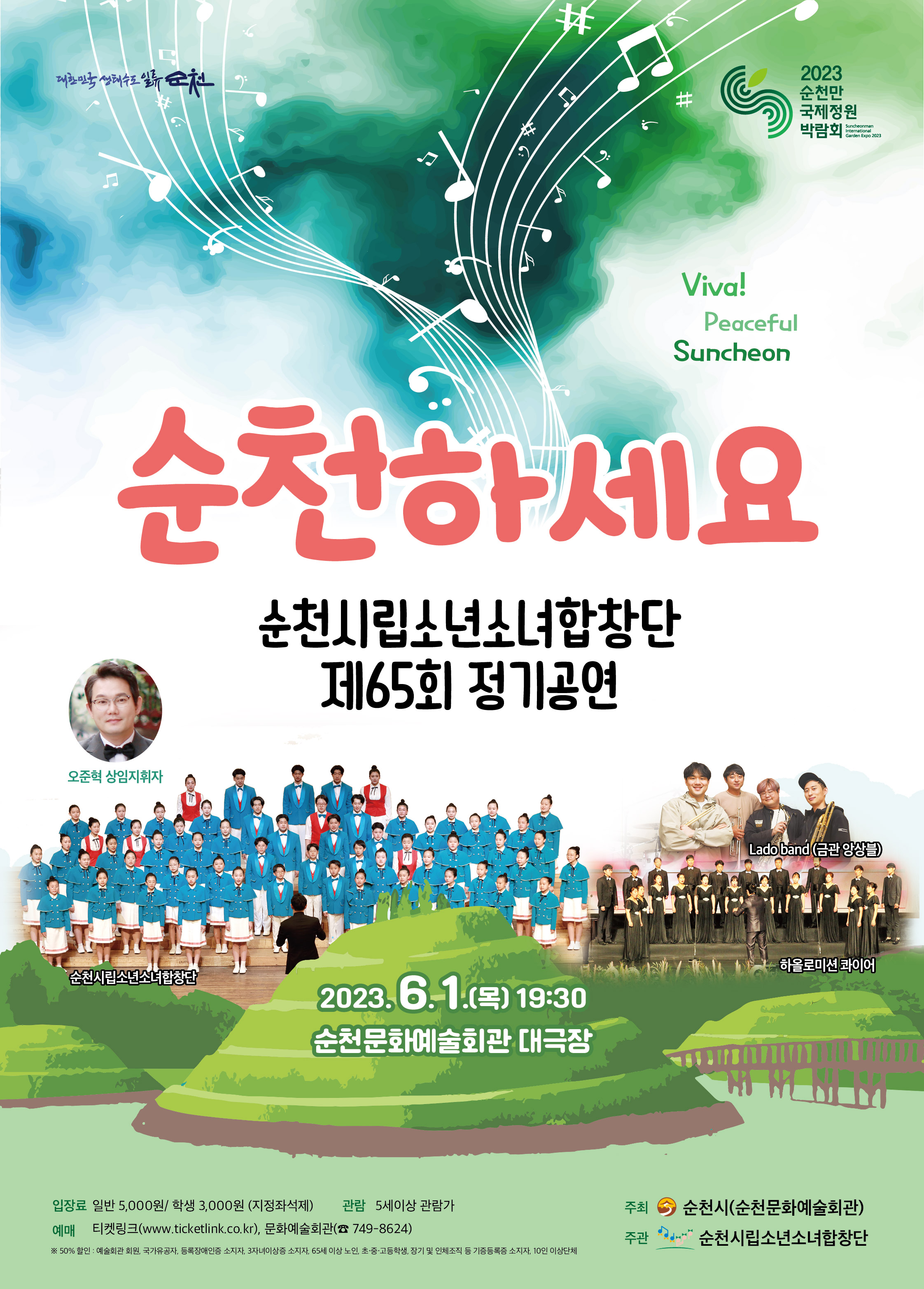 시립소년소녀합창단 제65회 정기공연  「 Viva! Peaceful Suncheon 순천하세요 」 boardEdit37