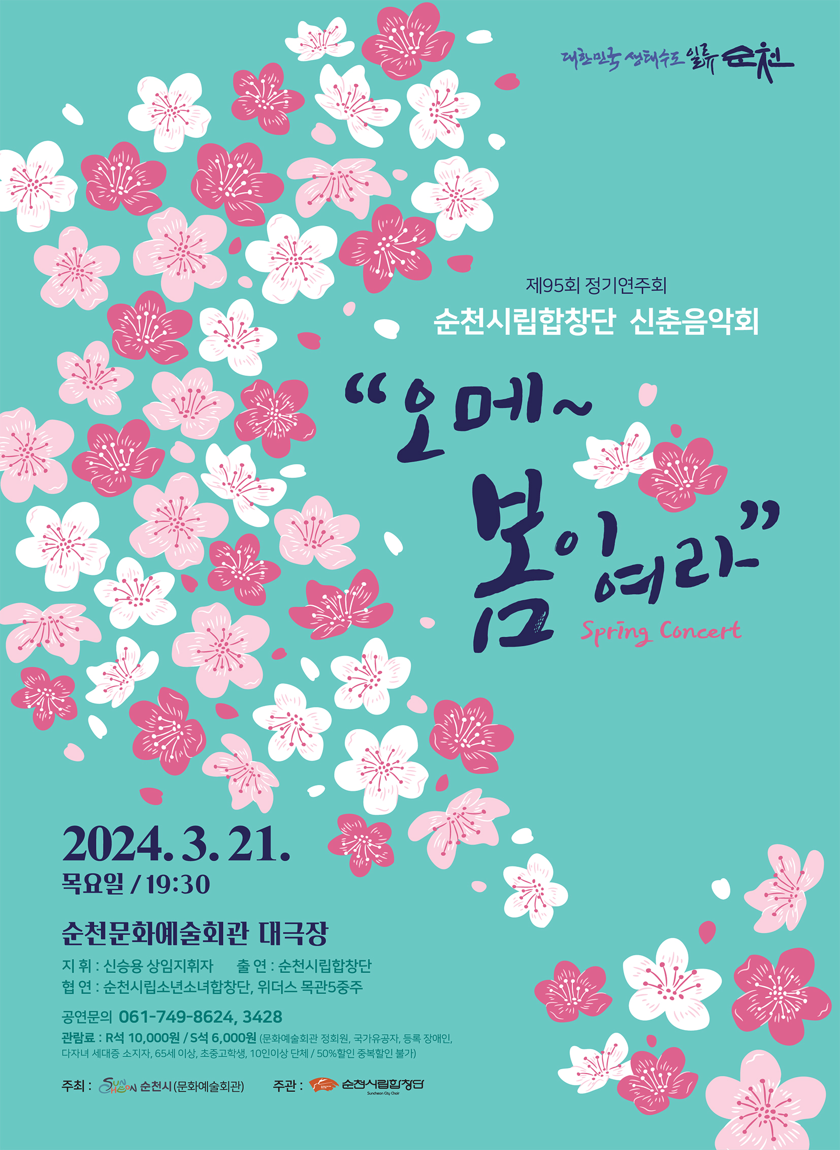 순천시립합창단 제95회 정기연주회<오메~봄이여라> boardEdit37