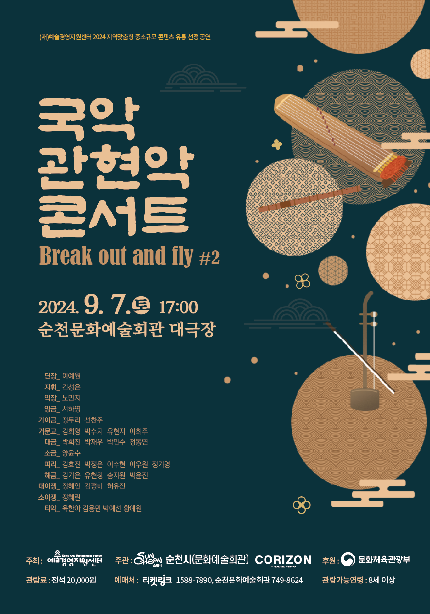 국악 관현악 콘서트「Break out and fly #2」공연 boardEdit37