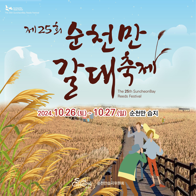 제25회 순천만 갈대축제
The 25th SuncheonBay Reeds Festival
2024.10.26.(토)-10.27.(일) 순천만습지