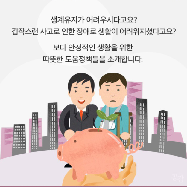 마음이 따뜻해지는 취약계층 도움 정책2