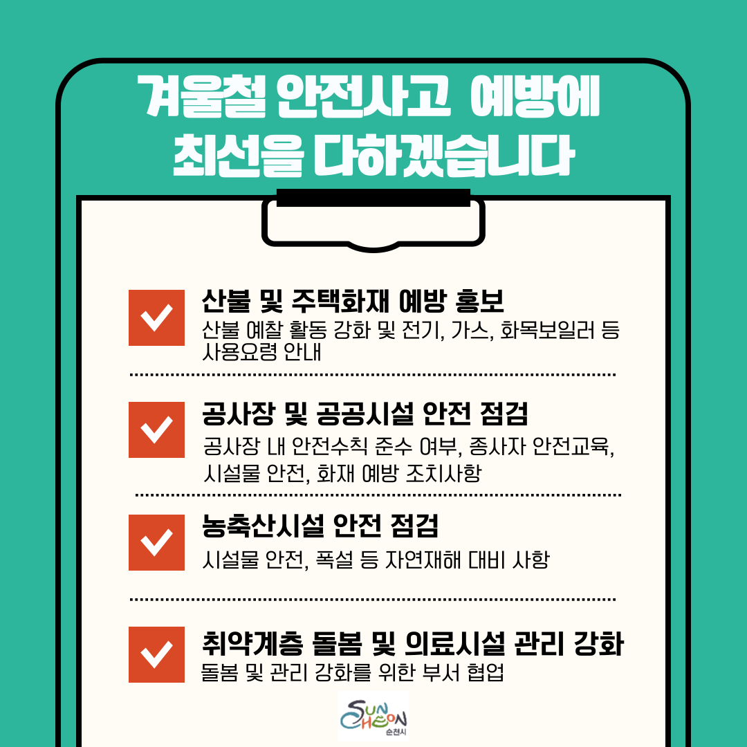 안전수칙 준수 시민여러분의 협조가 필요합니다
산불예방 논밭두렁 태우기 등 불법 소각행위 금지 산림 내 흡연 취사 행위 금지
주택 화재 예방 전기 가스 화목보일러 등 안전수칙 지키기 화기 주변 인화물질 사전 제거 
생활 속 위험 요인 제거
안전이 최고 나부터 지금 실천합시다