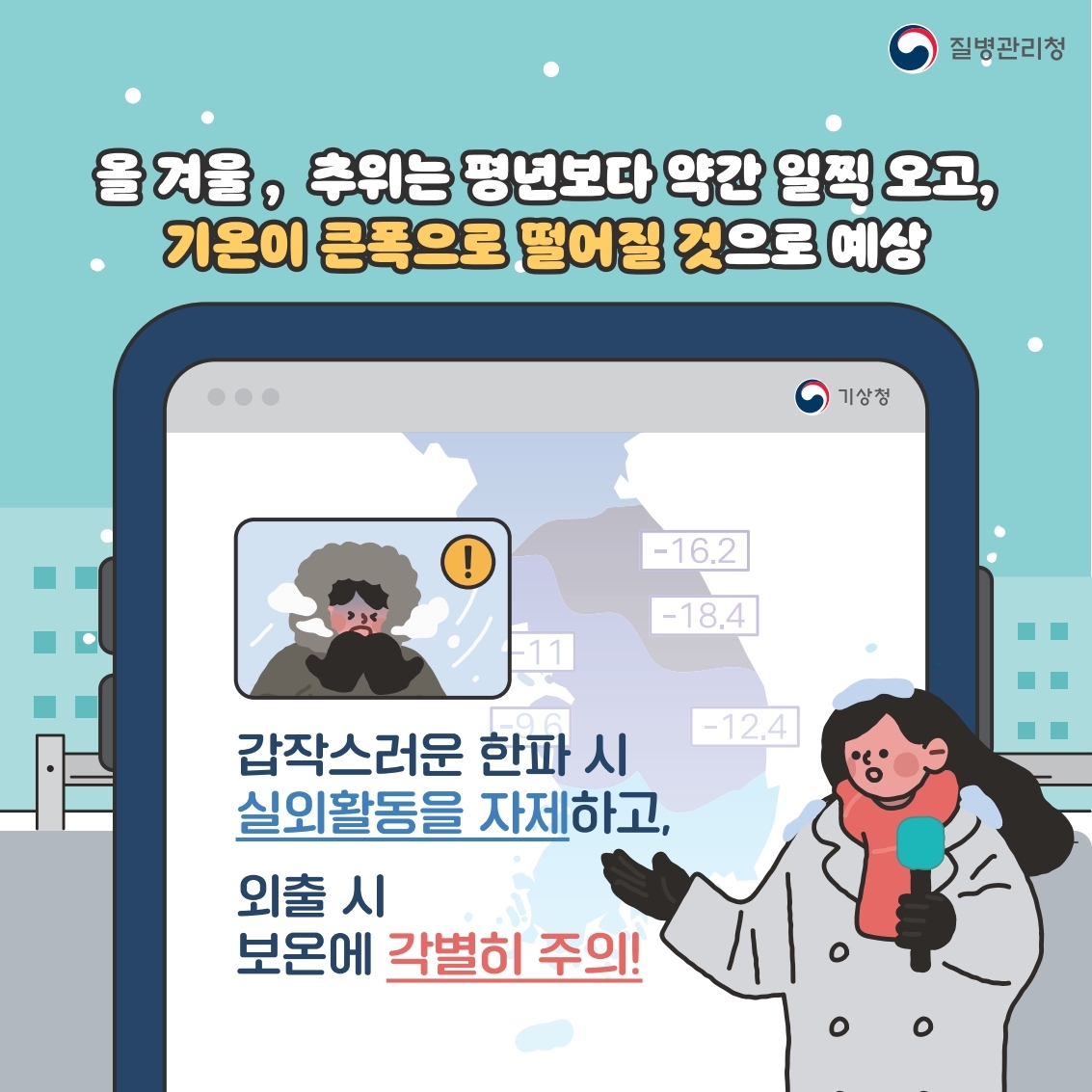 연도별 19년에서 23년 한랭질환자와 추정사망자
한랭질환자 2019년 303 2020년 433 2021년 300 2022년 447 2023년 400
추정사망자 2019년 2 2020년 7 2021년 9 2022년 12 2023년 12
한랭질환은 추위가 직접 원인이 되어 인체에 피해를 입힐 수 있는 질환으로 최근 5년간 1883명의 한랭질환이 발생했고 이중42명이 한랭질환으로 사망한것으로 추정