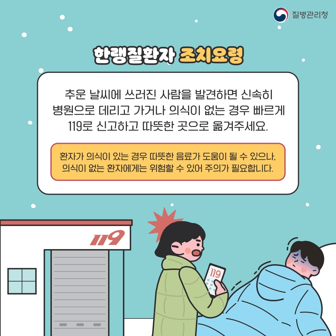 한랭질환 예방수칙
생활습관 가벼운 실내운동 적절한 수분섭취 고른 영양분을 가진 식사하기
실내환경 실내 적정온도와 습도를 유지하고 건조해지지 않도록 하기
외출전 체감온도 확인하기 날씨가 추울경우 야외활동 자제
외출시 따뜻한 옷 장갑 목도리 모자 마스크 등 입기 무리한 운동은 하지 않기