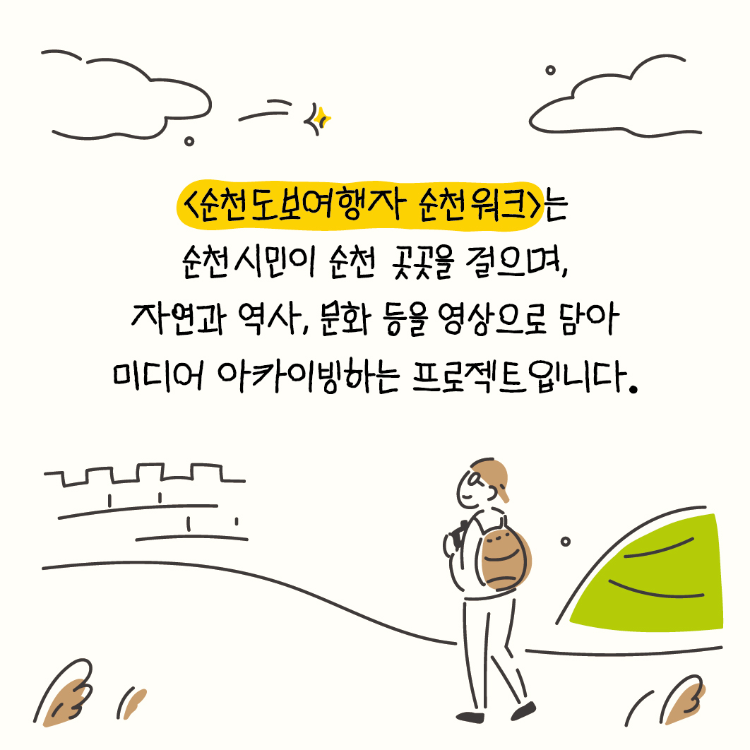 순천 워크 순천워크 당신의 발걸음으로도 가능해요