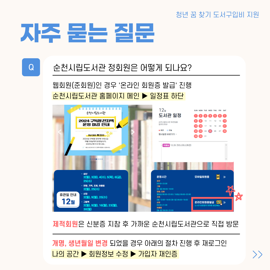 자주묻는 질문
신청서점을 변경할 수 있나요
신청승인 전 서점 변경은 가능하나 신청 승인 후 신청자 실수 단순 변심으로 인한 서점 변경 불가합니다
신청승인 전 서점 변경 문의 061에 749에 8914
신청횟수에 제한이 있나요
1인 지원금 10만원 한도 내에서 신청 횟수 제한 없습니다 분할 신청 가능
책을 언제 수령할 수 있을까요
신청 승인처리는 2에서 4일 소요되며 승인 이후 도서 주문 입고 일정은 출판사 및 유통사 상황에 따라 달라질 수 있으니 신청서점에 문의 바랍니다