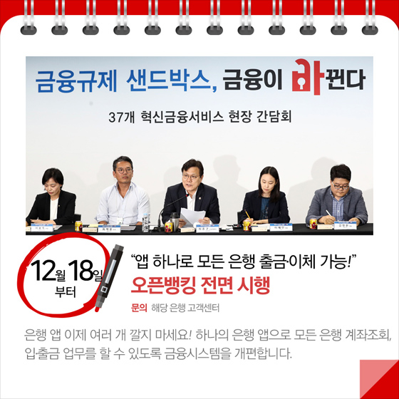 ◆ 오픈뱅킹 전면 시행 (12월 18일부터)
은행 앱 이제 여러 개 깔지 마세요! 하나의 은행 앱으로 모든 은행 계좌조회, 입출금 업무를 할 수 있도록 금융시스템을 개편합니다.
- 문의 : 해당 은행 고객센터