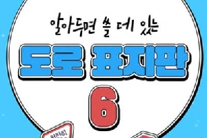 알아두면 쓸데있는 
도로표지판
6