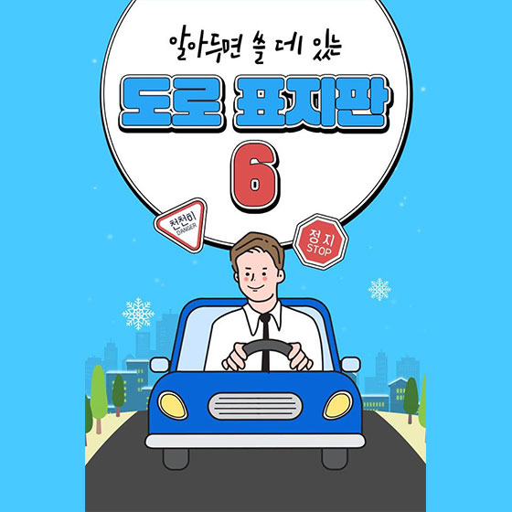 알아두면 쓸데있는 
도로표지판
6