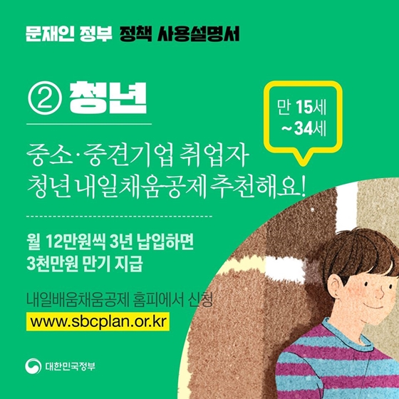 1. 중소·중견기업 취업자 청년내일채움공제 추천해요! (만 15세~34세)
- 월 12만 원씩 3년 납입하면 3천만 원 만기 지급
- 내일배움채움공제 홈피에서 신청 www.sbcplan.or.kr