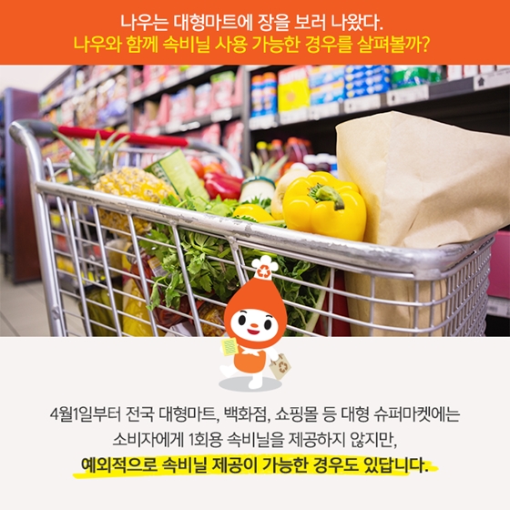 대형마트에 장을 보러 온 나우!
속 비닐 사용 가능 할까?