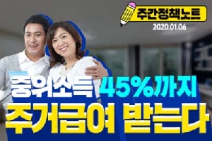 주간정책노트
2020.1.6.
중위소득 45%까지
주거급여 받는다