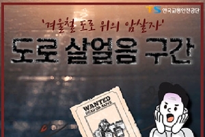 한국교통안전공단
'겨울철 도로 위의 암살자'
도로 살얼음 구간