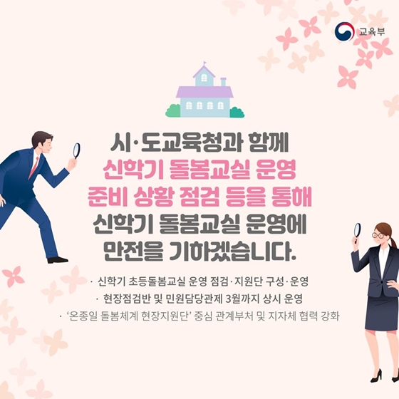 시.도교육청과 함께
신학기 돌봄교실 운영
준비 샹황 점검 등을 통해
신학기 돌봄교실 운영에 
만전을 기하겠습니다.