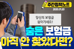 주간정책노트
2020.1.20
숨은 보험금
아직 안 찾았다면?