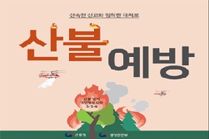 신속한 신고와 침착한 대처로
산불예방
산불방지 국민행동요령
3.3.4