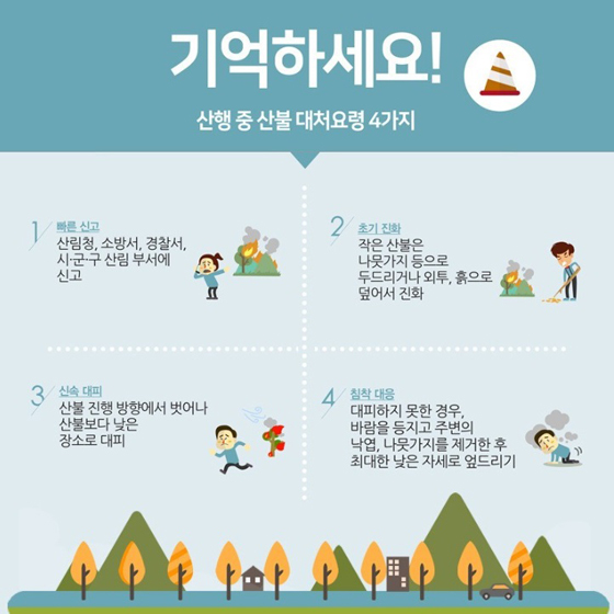 산불예방 