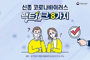 신종코로나바이러스
팩트체크 8가지