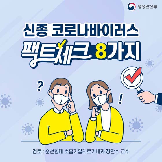 신종코로나바이러스
팩트체크 8가지