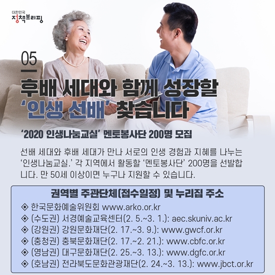 5. 후배 세대와 함께 성장할 ‘인생 선배’를 찾습니다
선배 세대와 후배 세대가 만나 서로의 인생 경험과 지혜를 나누며 인문의 가치를 공유하는 인문 멘토링 사업인 ‘인생나눔교실.’ 올해는 총 5개 권역(수도권, 강원권, 충청권, 영남권, 호남권)에서 활동할 ‘멘토봉사단’ 200명을 선발합니다. 만 50세 이상이면 누구나 지원할 수 있습니다.