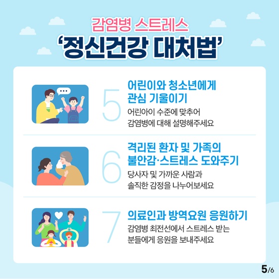 감염병 스트레스 ‘정신건강 대처법’ 7가지
5. 어린이와 청소년에게 관심 기울이기
6. 격리된 환자 및 가족의 불안감·스트레스 도와주기
7. 의료인과 방역요원 응원하기