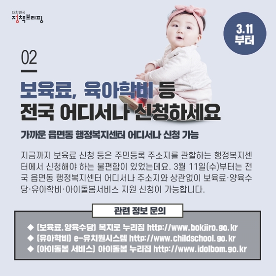 2. 보육료, 육아학비 등 전국 어디서나 신청하세요 (3.11부터)
3월 11일(수)부터 전국 읍면동 행정복지센터 어디서나 주소지와 상관없이 보육료·양육수당·유아학비·아이돌봄서비스 지원 신청이 가능합니다. 온라인신청에 익숙하지 않거나 온라인신청을 할 수 없는 상황에 있는 신청인에게 큰 도움이 될 것으로 보입니다.