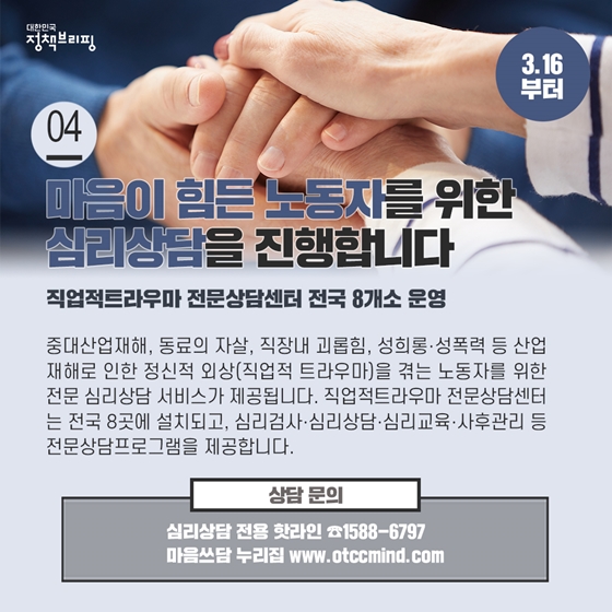 4. 마음이 힘든 노동자를 위한 심리상담을 진행합니다 (3.16부터)
중대산업재해, 동료의 자살, 직장내 괴롭힘, 성희롱·성폭력 등 산업재해로 인한 정신적 외상(직업적 트라우마)을 겪는 노동자를 위한 전문 심리상담 서비스가 제공됩니다.