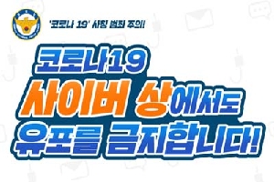 코로나19 사칭 범죄 주의
코로나19
사이버 상에서도
유로를 금지합니다.