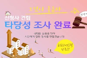 그것이 궁금타
신청사 건립
타당성 조사 완료
생태와 실용을 담아
시민에게 열린 청사를 만들겠습니다.