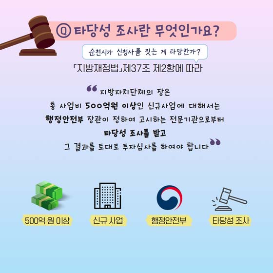 타당성 조사란 무엇인가요?
순처니가 신청사를 짓는 게 타당한가?
지방재정법 제37조 제2항에 따라