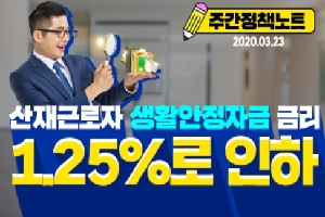 주간정책노트
산재근로자 생활안전자금 금리
1.25%로 인하