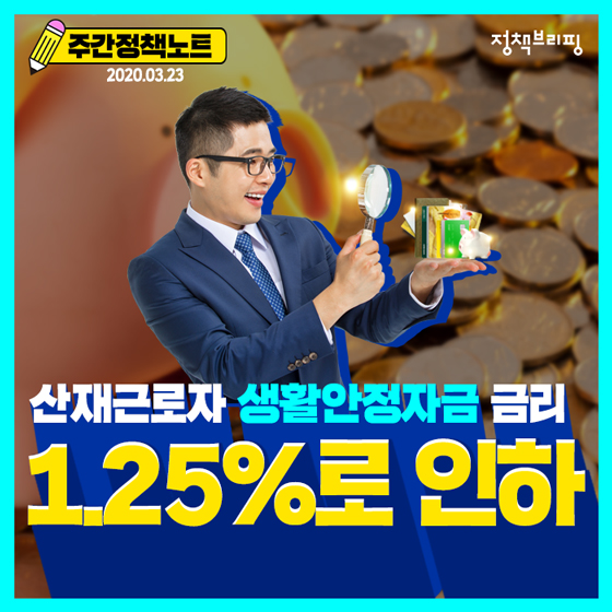 주간정책노트
산재근로자 생활안전자금 금리
1.25%로 인하