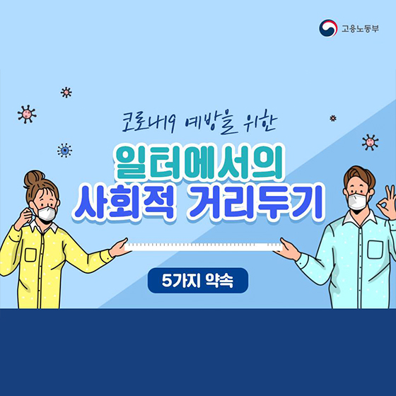 코로나19 예방울 위한
일터에서의
사회적 거리두리
5가지 약속