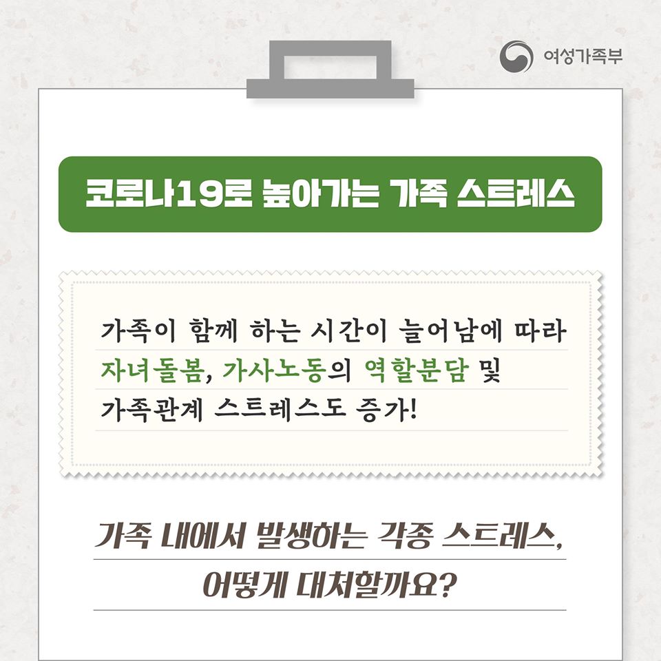 코로나19로 높아가는 가족 스트레스
가족이 함께하는 시간이 늘어남에 따라 자녀 돌봄, 가사노동의 역할분담 및 가족관계 스트레스 증가!