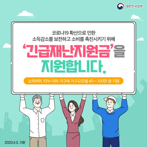 코로나19 확산으로 인한
소득감소를 보전하고 소비를 촉진시키기 위해
'간굽재난지원금'을 
지원합니다.
소득하위 70%이하 가구에 가구규모별 40~100만원 지원