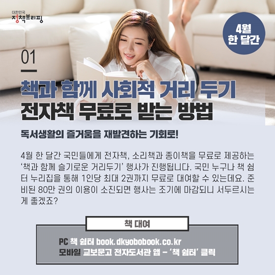 1. 전자책·소리책 무료로 보려면?
4월 한 달간 국민들에게 전자책, 소리책과 종이책을 무료로 제공하는 ‘책과 함께 슬기로운 거리두기’ 행사가 진행됩니다.