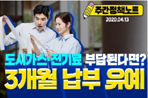 주각정책노트
2020.4.13.
도시가스.전기료 부담된다면?
3개월 납부 유예