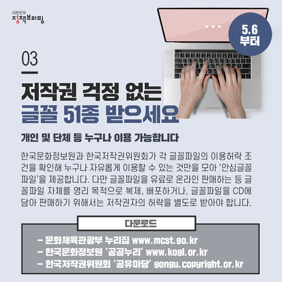 3. 저작권 걱정 없는 글꼴 51종 받으세요 (5.6부터)
한국문화정보원과 한국저작권위원회가 각 글꼴파일의 이용허락 조건을 확인해 누구나 자유롭게 이용할 수 있는 것만을 모아 ‘안심글꼴파일’을 제공합니다.