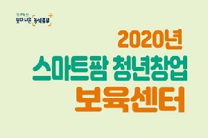 2020년
스마트팜 청년창업 
보육센터