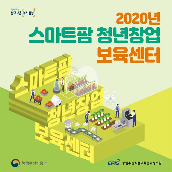 2020년
스마트팜 청년창업 
보육센터