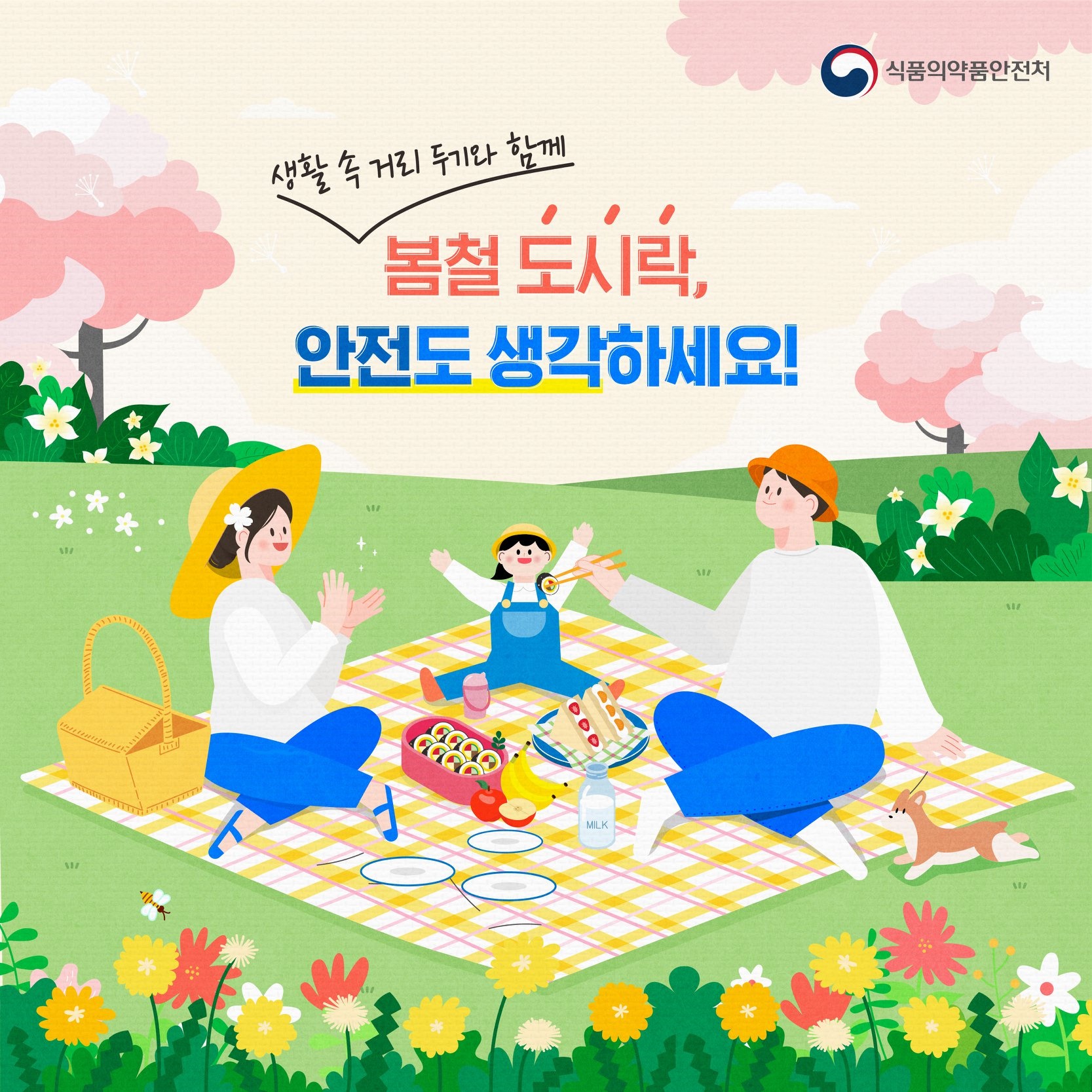 생활속 거리 두기와 함께
봄철 도시락,
안전도 생각하세요!